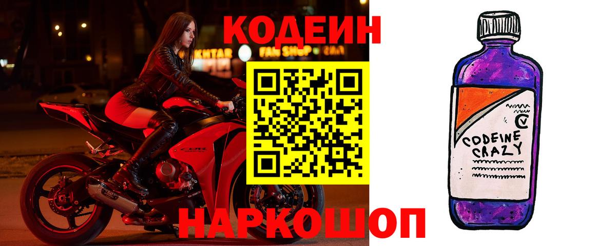 Кодеиновый сироп Lean Purple Drank  Кодеин Purple Drank  Великий Новгород  Вход с VPN 